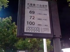 -六合夜市