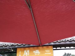 -三嚥阁 La Villa Restaurant