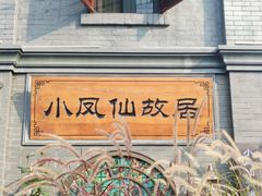 -小凤仙公馆酒店