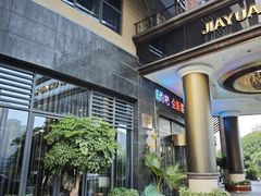 -家缘大酒店(新天地不夜城店)