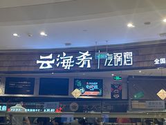 -云海肴·汽锅鸡·云南菜(东坝金隅店)