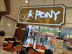 -PONY博尼工房(高岛屋店)