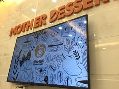 -甜心妈妈·榴莲星级糖水(北京路总店)