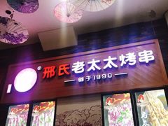 -邢氏老太太烧烤(罗湖店)