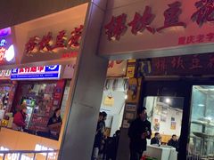 -梯坎豆花