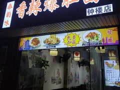 门面-秦韵味香辣爆肚面(钟楼店)