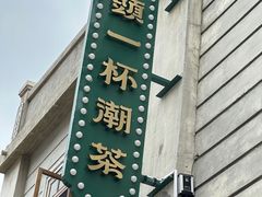 -汕头市小公园