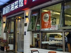 -新新湘菜馆(新中街二条店)