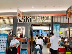 门面-诚铭记·虾仁汤包·成都小吃(融创店)