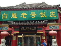 -白魁老号饭庄(交道口店)