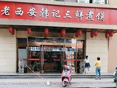 -老西安韩记三鲜煮馍(四府街店)