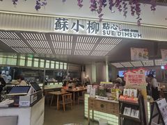 -苏小柳点心·手作小笼包(新街口分院店)