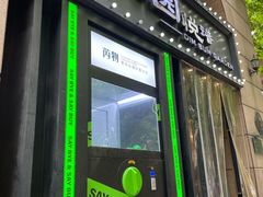 -维园悦谱·海派家常菜(乌鲁木齐南路店)