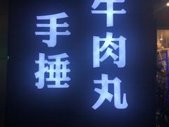 门面-三头牛·潮汕牛肉生蚝火锅 (夏湾店)