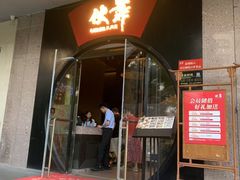 -伙靠·江浙菜(田林路店)