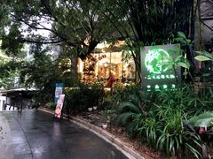-樾餐厅泰式海鲜火锅(民歌湖店)