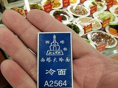 -西塔大冷面(市府大路店)