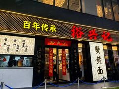 -裕兴记•蟹黄面馆(人民广场店)