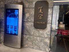 -夏宫中餐厅(静安香格里拉店)