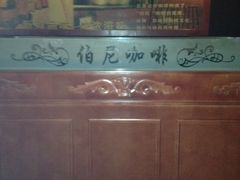iphone_upload_pic-伯尼咖啡(湖滨花园店)