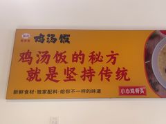-碗碗香鸡汤饭(建设路店)