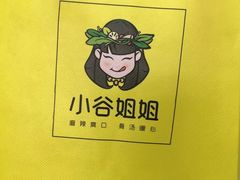 包装袋-小谷姐姐麻辣拌·麻辣烫(北辰店)
