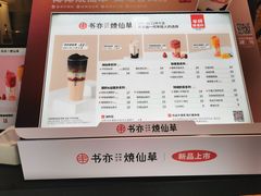 -书亦烧仙草(汽车西站店)