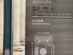 -终审法院