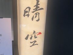 -晴空·日本料理(万象城店)