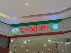 -萨莉亚意式餐厅(天河城购物中心店)