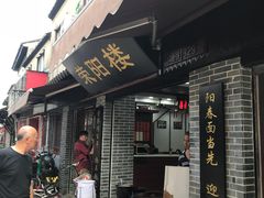 门面-荣阳楼(山塘街店)