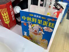 -味多美蛋糕(安贞桥东店)