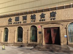 -金疆西域食府(北辰东路店)