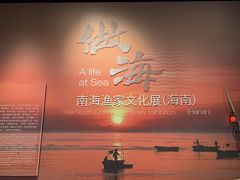 -中国（海南）南海博物馆