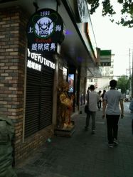 android_upload_pic-越域刺青