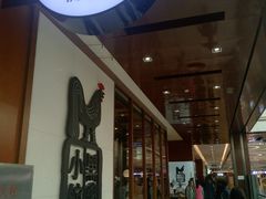 门面-黑鸡小馆(金源店)