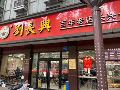 -刘长兴(逸仙桥店)