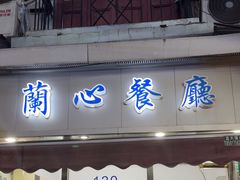 -蘭心餐厅(进贤路店)