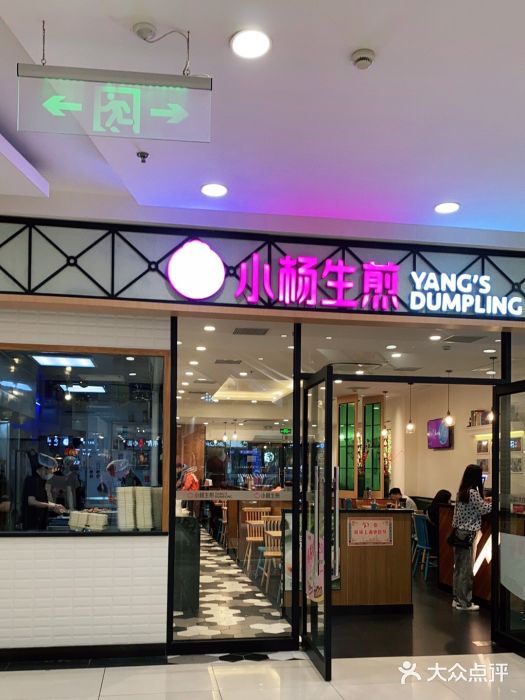 小杨生煎(乐坊虹井店)门面图片