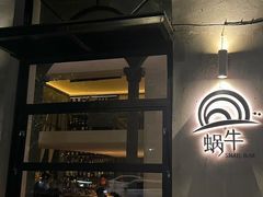 -蜗牛 Snail Bar·咖啡酒馆