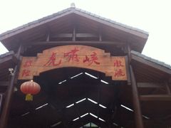 虎啸峡漂流-虎啸峡漂流