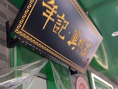 -年记·兴顺斋 牛街清真熟食小吃店