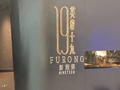 -芙蓉十九·新湘菜