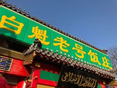 门面-白魁老号饭庄(交道口店)