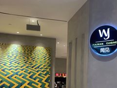 -闻见中国海南菜(K11店)
