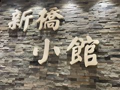 -新侨小馆(东直门北小街店)