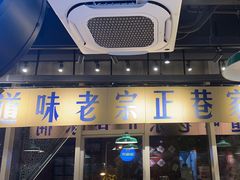 -楠火锅(昆山金鹰店)