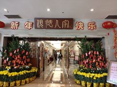 门面-顺德人家食府(黄金广场店)