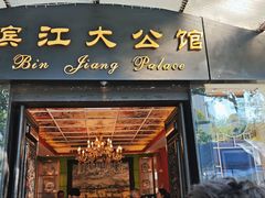 -惠食佳(滨江大公馆店)