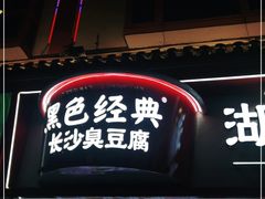 门面-黑色经典臭豆腐·湖南特产(坡子街店)